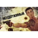 Честные отзывы о Неудержимый