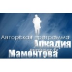 Честные отзывы о Авторская программа Аркадия Мамонтова