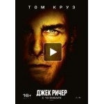 Честные отзывы о Джек Ричер