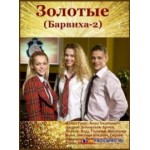 Честные отзывы о Золотые / Барвиха