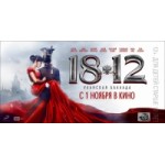 Честные отзывы о 1812: Уланская баллада