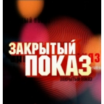Честные отзывы о Закрытый показ