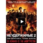 Честные отзывы о Неудержимые 2