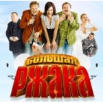 Честные отзывы о Большая ржака