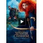 Честные отзывы о Храбрая сердцем