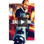 Честные отзывы о Защитник/Safe