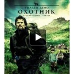 Честные отзывы о Охотник