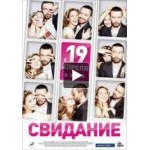 Честные отзывы о Свидание