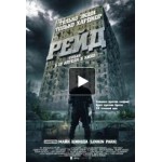 Честные отзывы о Рейд