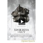 Честные отзывы о Хижина в лесу