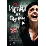 Честные отзывы о Играй до смерти