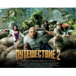 Честные отзывы о Путешествие 2: Таинственный остров