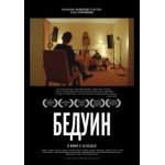 Честные отзывы о Бедуин