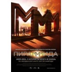 Честные отзывы о Пирамммида