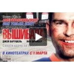 Честные отзывы о Вышибала
