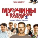 Честные отзывы о Мужчины в большом городе 2