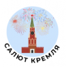 салют-кремля.рф